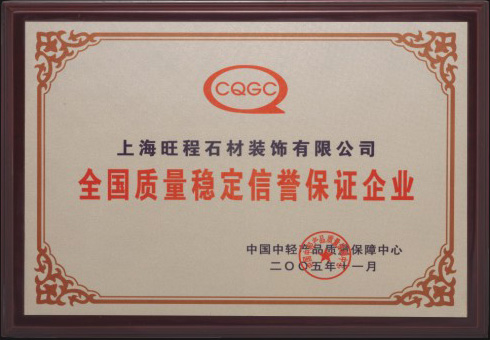 2005年度全國(guó)質(zhì)量穩(wěn)定信譽(yù)保證企業(yè).jpg